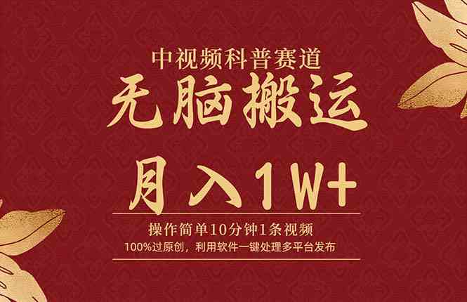 爆款科普视频 10分钟制胜 原创无忧 月入过万轻松实现-九零创业网