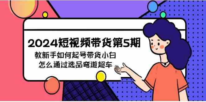 短视频带货新手指南 选品弯道超车 轻松起号-九零创业网