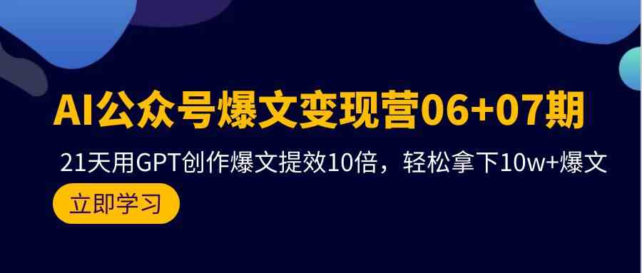 21天GPT赋能 10倍提效 轻松打造10w+爆文-九零创业网
