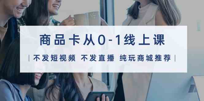 商品卡电商入门 32课打造线上销售达人-九零创业网
