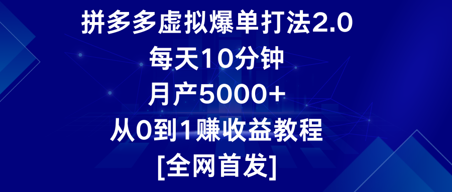 拼多多虚拟爆单2.0 日赚5000+ 10分钟月入教程速成法-九零创业网