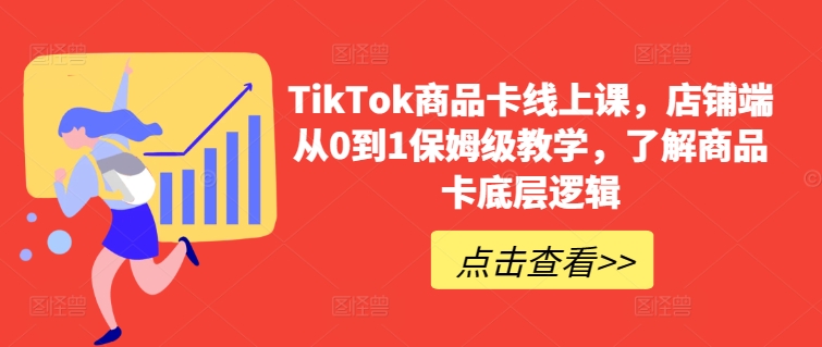 TikTok商品卡开店攻略 从零开始 掌握底层逻辑-九零创业网