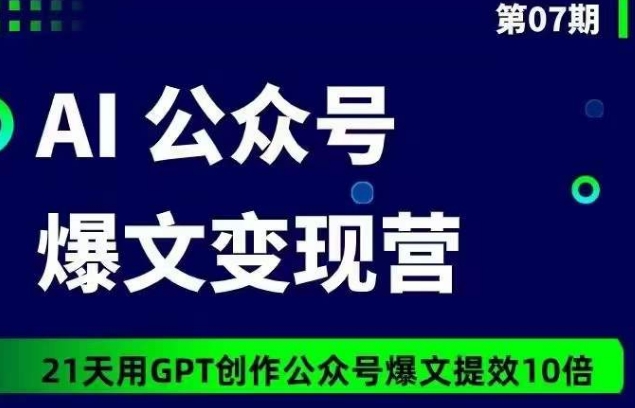 GPT赋能 21天AI爆文营 创作效率翻10倍-九零创业网