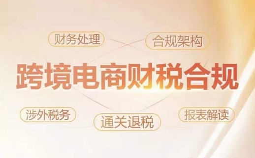 跨境财税合规特训 风险规避 利润倍增之道