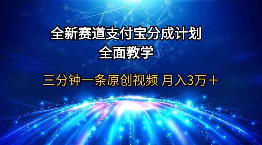 支付宝全新赛道分成 三分钟短视频月入过万攻略-九零创业网