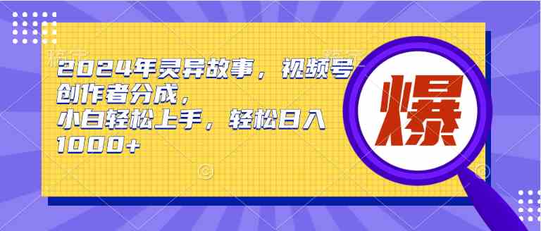 小白灵异探秘 视频号日入千 轻松入局-九零创业网