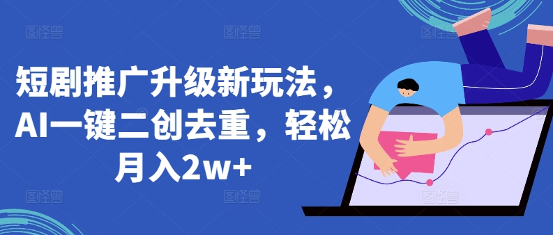 AI赋能短剧二创 月入2万+新玩法-九零创业网