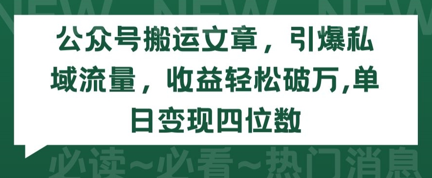 公众号搬运达人 私域流量引爆 日入四千轻松破万-九零创业网
