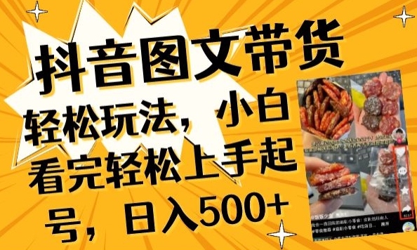 抖音图文带货新玩法 小白轻松日入500+-九零创业网