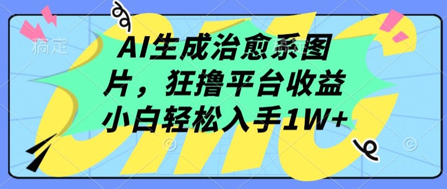 AI绘图治愈风 轻松月入过万 小白速来