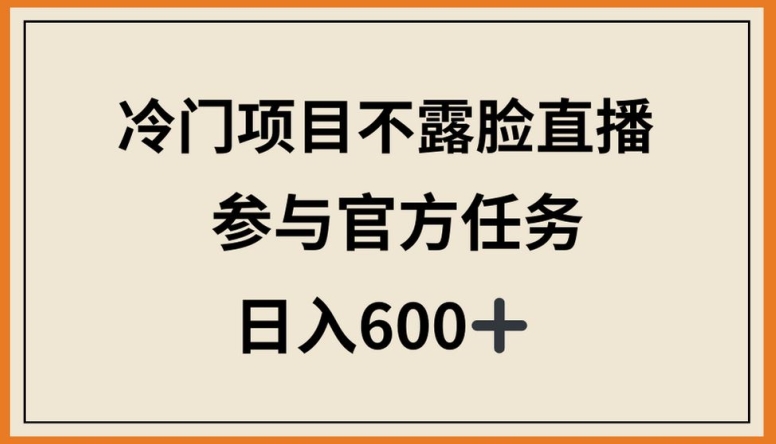 隐身直播冷门项目 官方任务日赚600+