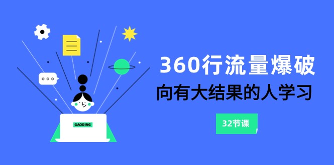 流量爆破大师课 58招揭秘高成果秘诀-九零创业网