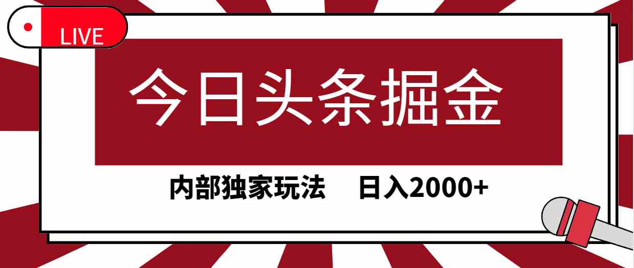 独家揭秘 今日头条掘金秘籍 日赚2000+轻松上手-九零创业网