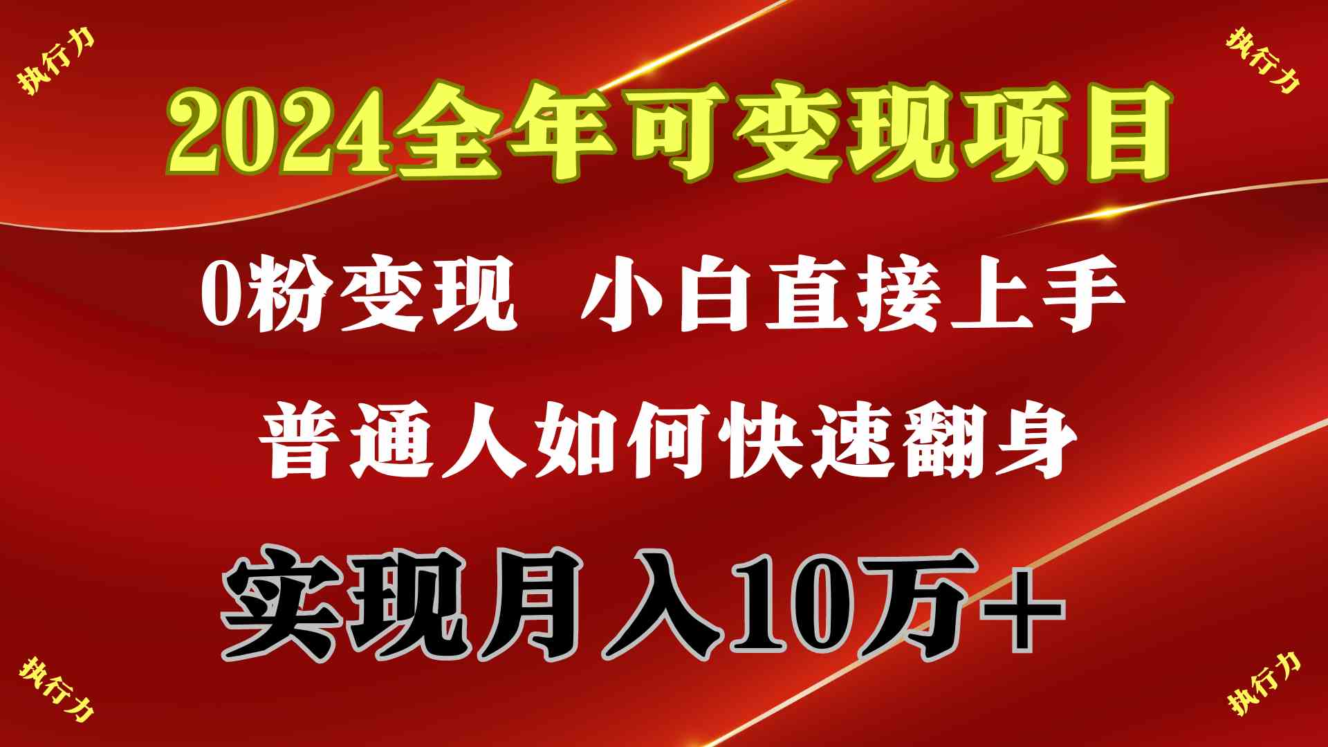 日赚2000+ 快速上手无门槛 2024年高收益项目揭秘-九零创业网