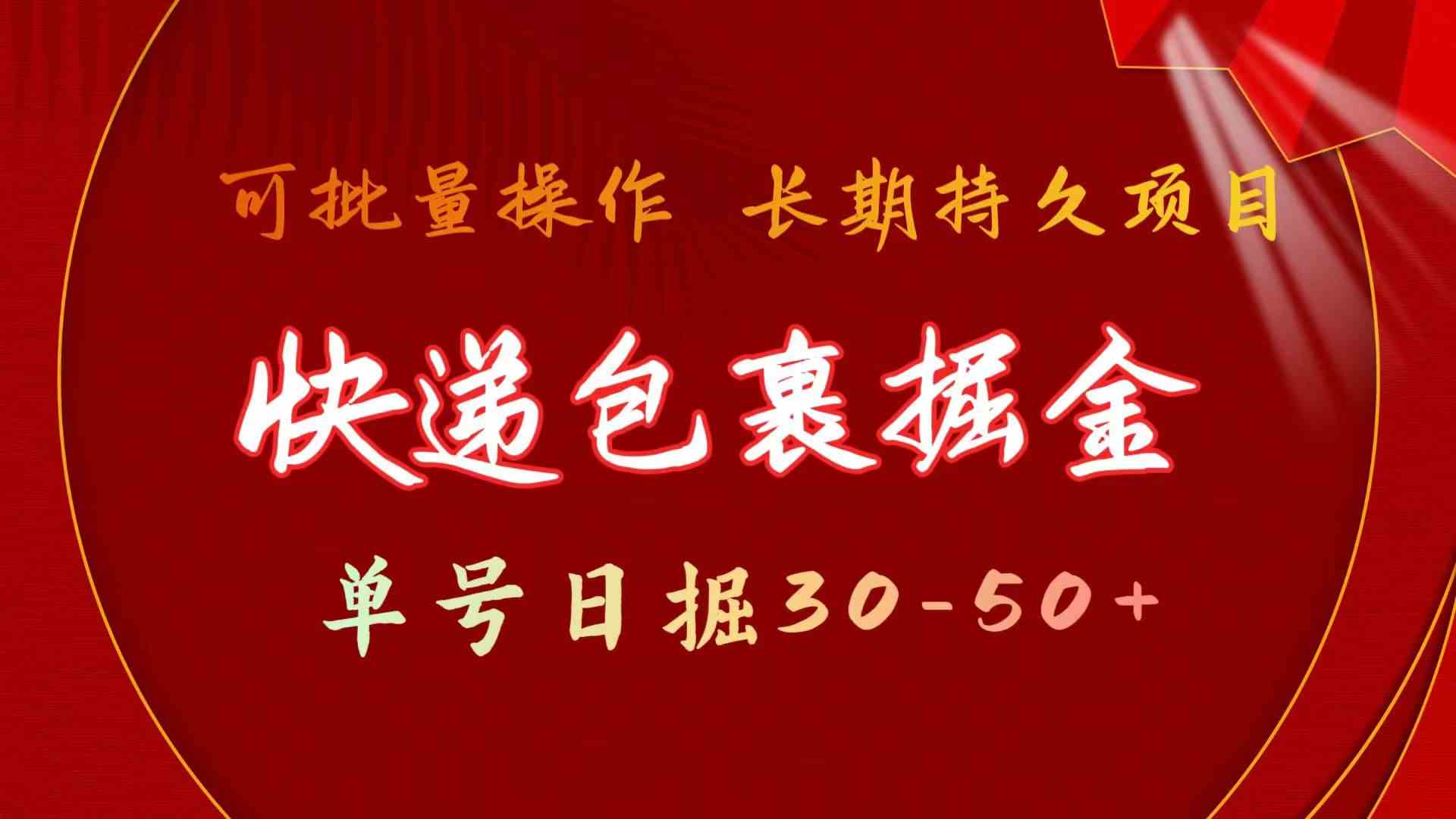 快递包裹日赚30+ 批量放大 长期稳定掘金项目-九零创业网