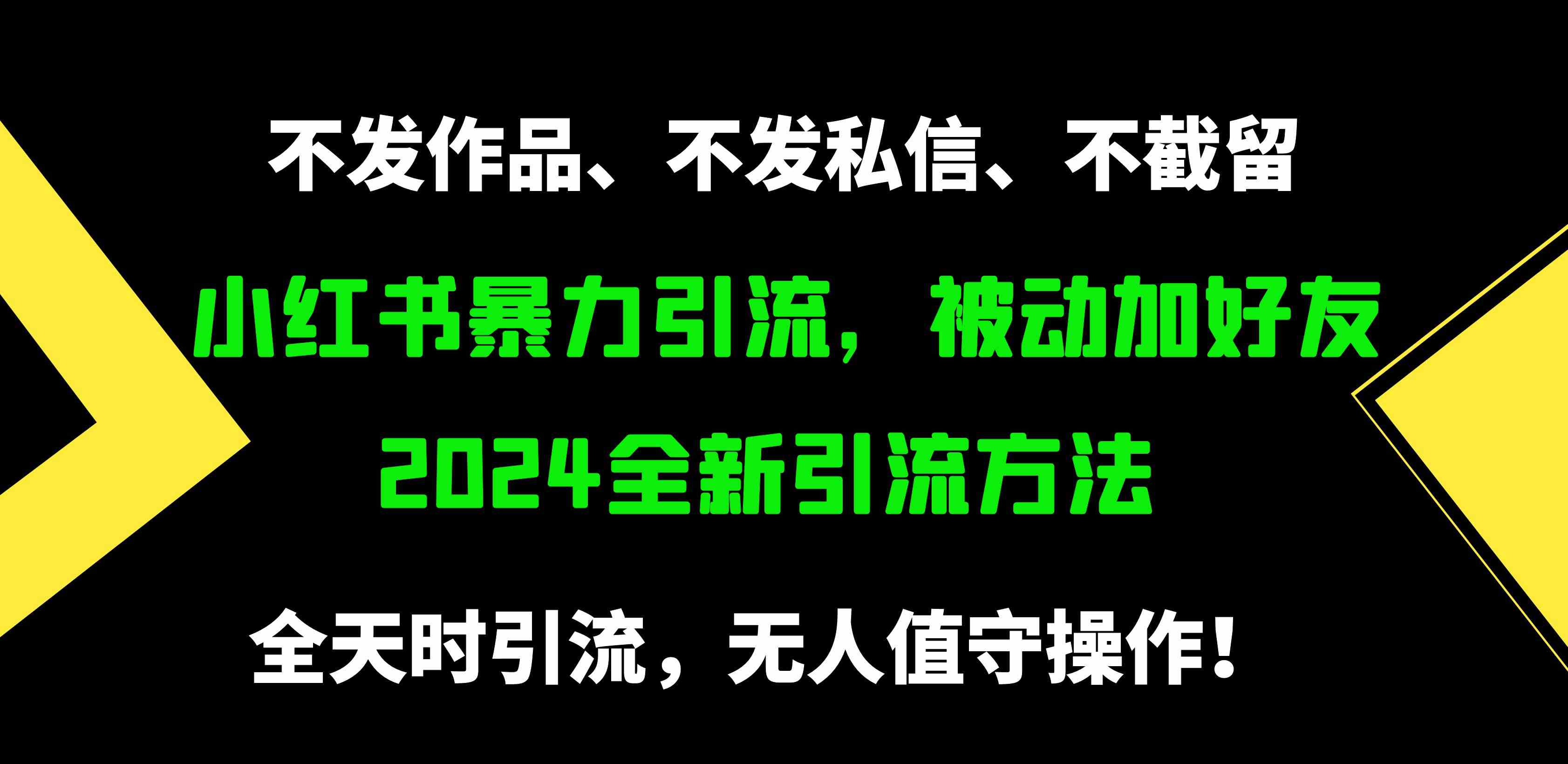 日增500精准粉 零操作小红书引流秘诀-九零创业网