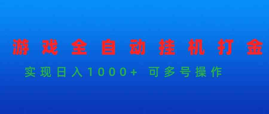 多号操作 9828期游戏挂机 日入千元的自动打金秘籍
