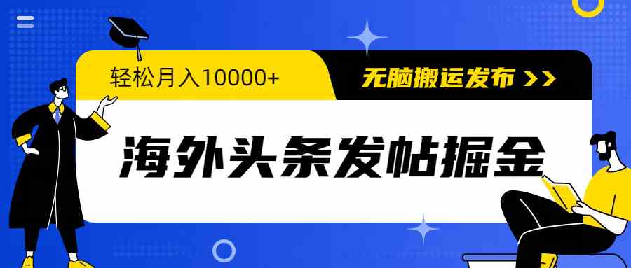 海外头条搬运达人 轻松月入过万 小白也能轻松上手-九零创业网