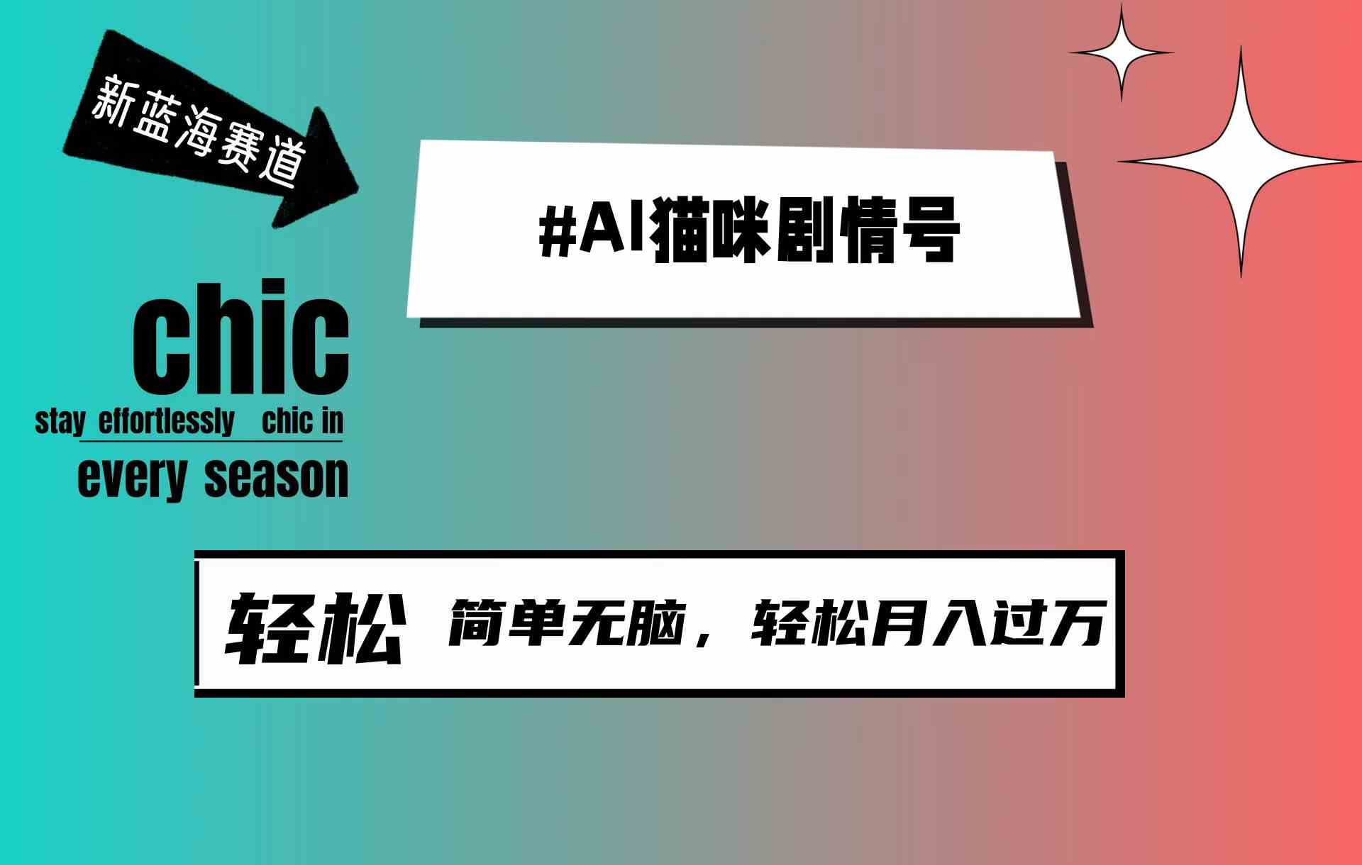 AI猫咪号30天爆粉百万 轻松月入过万 新蓝海无脑赚钱法