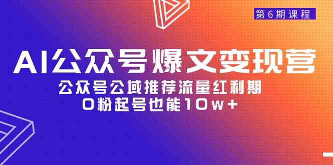 0粉起号 AI助力 公众号红利期 轻松10万+爆文-九零创业网
