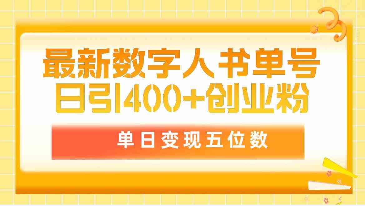 数字人书单爆火 日变现五位数 创业神器仅售5980-九零创业网
