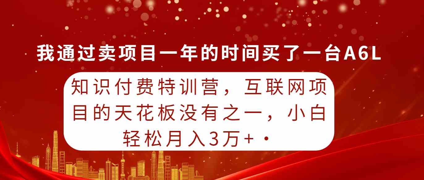 小白轻松破月入三万 知识付费特训营独领风骚-九零创业网