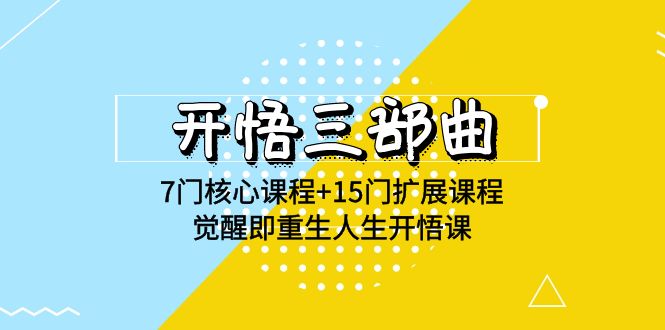 觉醒重生 7核+15扩课程 开悟三部曲高清精讲-九零创业网