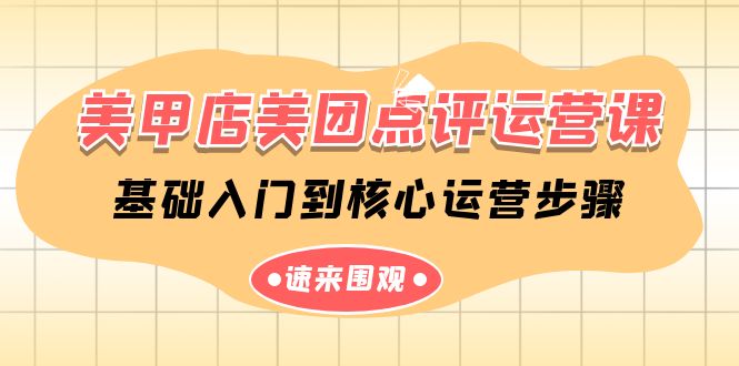 美甲店美团点评运营全攻略 14课入门至核心技巧速成