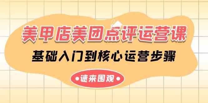 美甲店运营秘籍 美团点评14课 从入门到精通