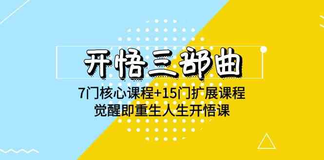 开悟三部曲 觉醒重生 7核+15扩 高清人生开悟课-九零创业网