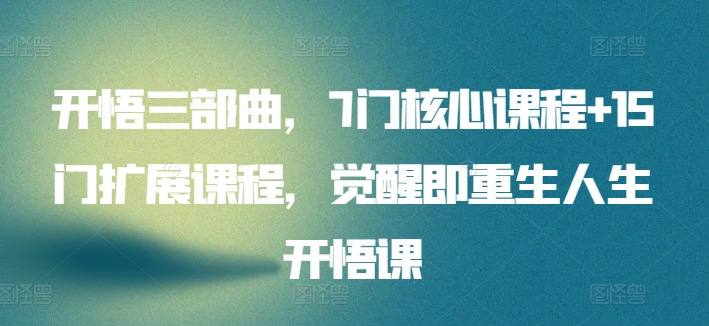 觉醒重生 七核十五翼 开悟三部曲人生蜕变之旅-九零创业网