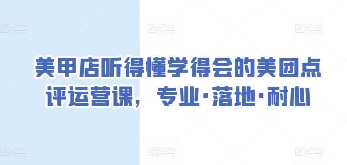 美甲店必学 易懂易上手的美团点评运营实操课