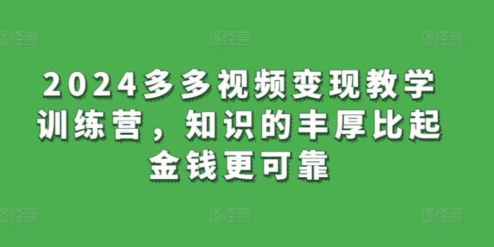 2024多多视频营 知识厚积胜金钱 视频变现新篇章
