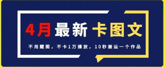 4月抖音爆款卡图 秒变10万播放 新标题速来
