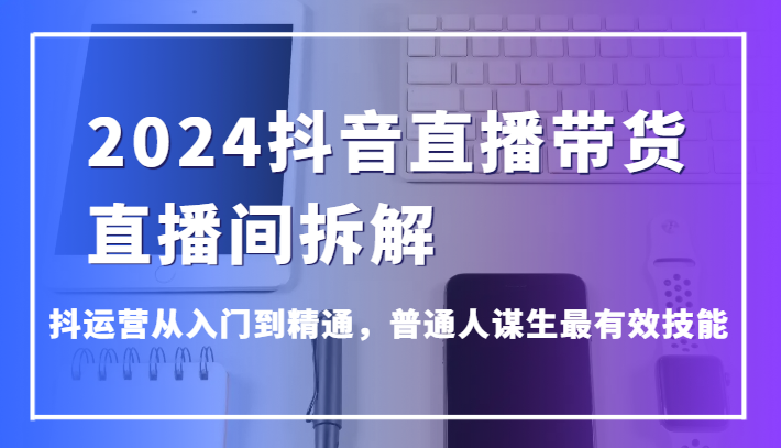 抖音直播带货技巧 从新手到高手 普通人副业新选择-九零创业网