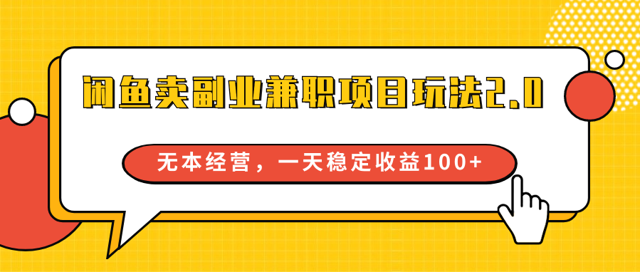 闲鱼副业新玩法 无本日赚百元秘籍-九零创业网