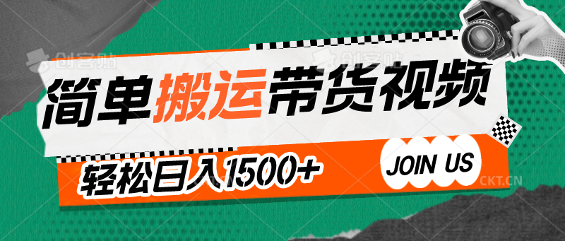 一键处理搬运带货 日赚1500+ 轻松剪辑去重-九零创业网