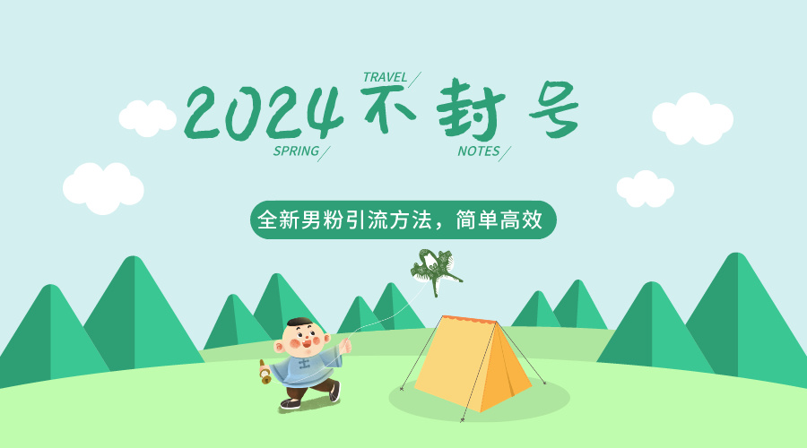 2024高效男粉引流秘籍 简单不违规 轻松涨粉-九零创业网