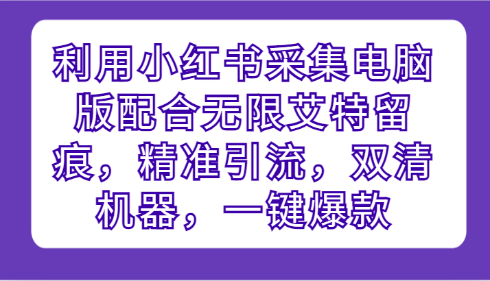 小红书电脑版无限艾特 双清引流 一键爆款神器-九零创业网