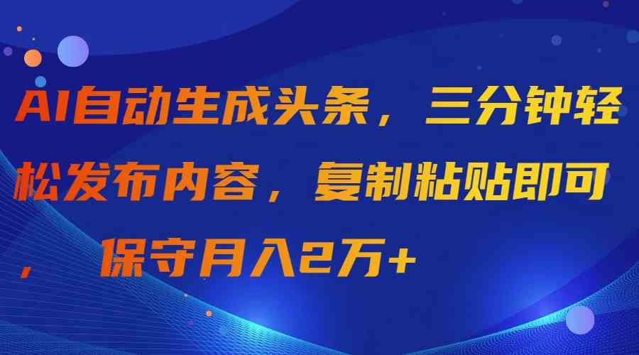 AI助你三分钟速成内容王 月入2万不是梦-九零创业网