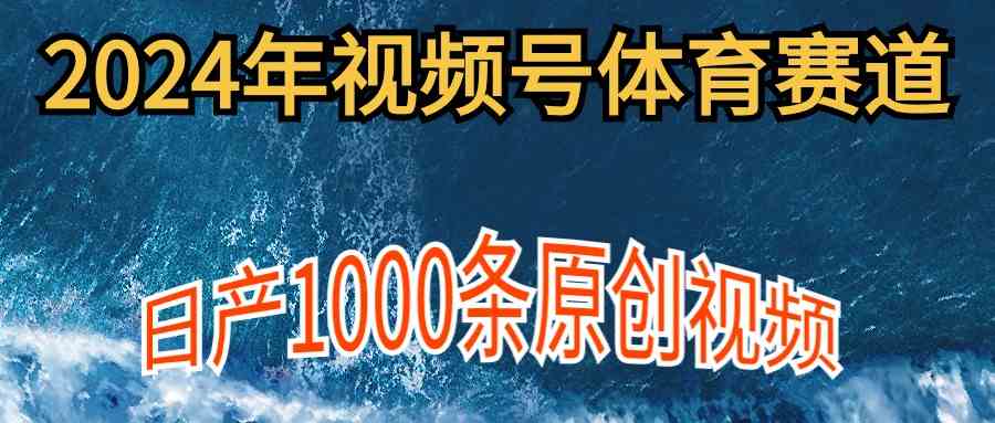 2024体育赛道新手上手 日产千条原创 多账号分成赚翻天