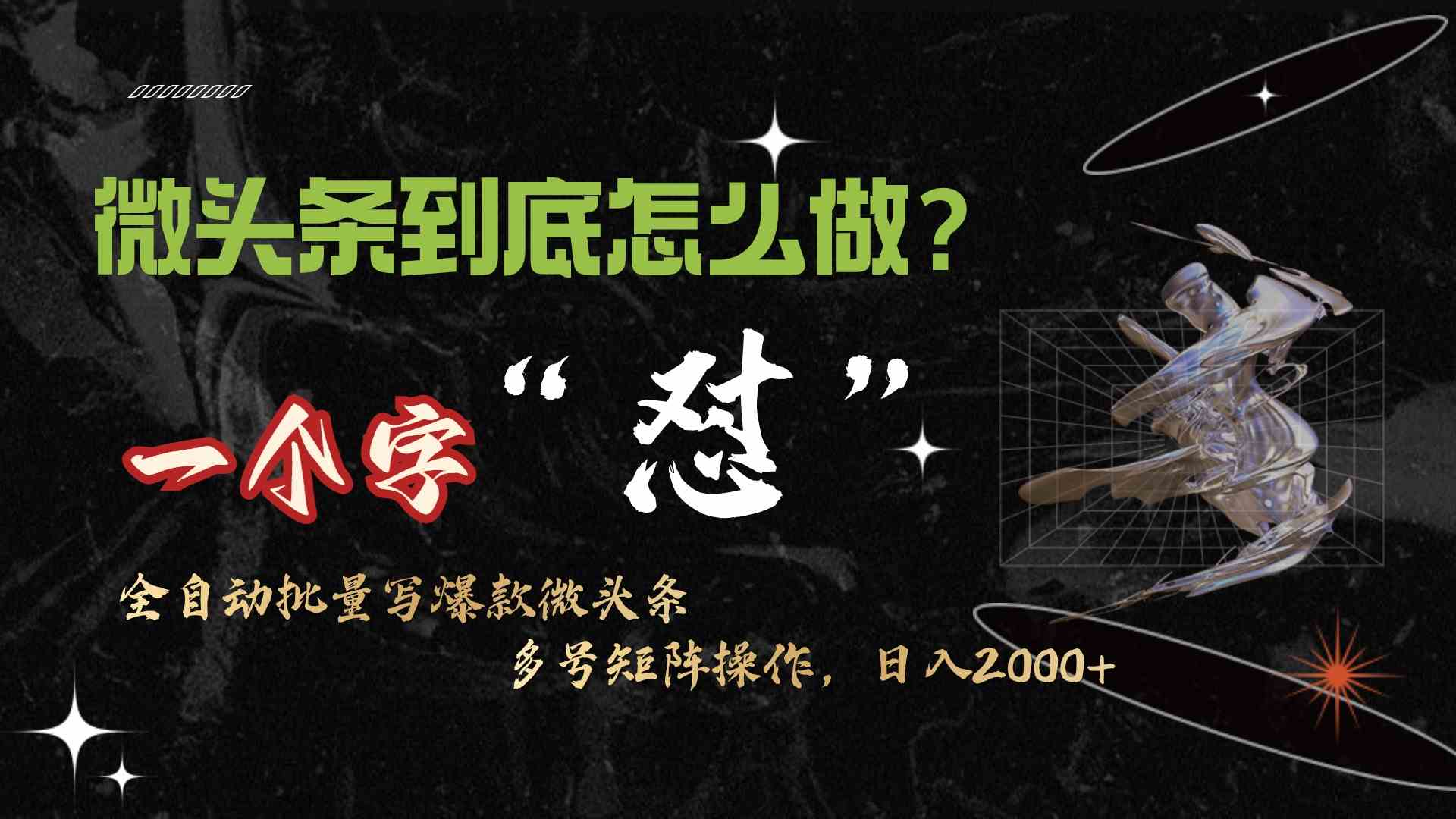 9809期微头条狂怼达人 10分钟50连发 月入过万轻松解锁