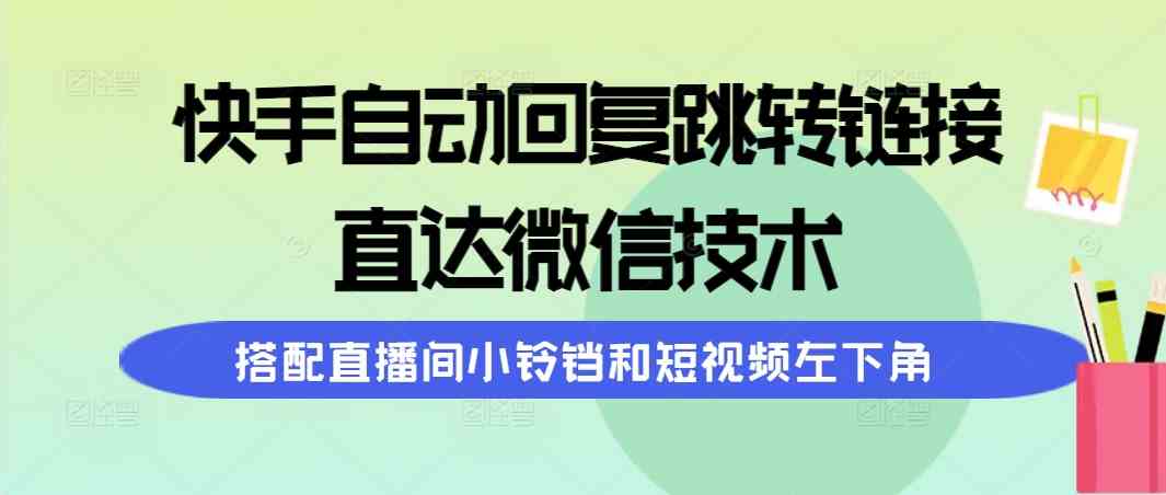 快手自动回复跳链微信 直播间铃铛短视频新玩法-九零创业网