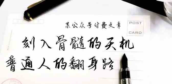 揭秘普通人逆袭奥秘 天机解码 翻身之路-九零创业网