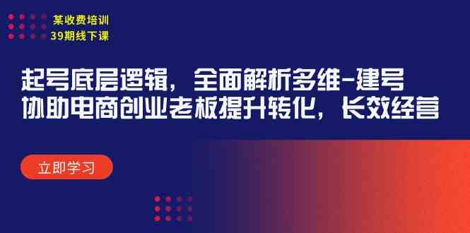 电商创业必备 39期线下课揭秘建号秘诀与起号逻辑-九零创业网