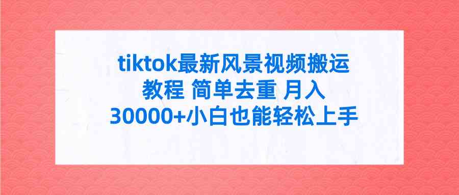 TikTok风景视频搬运去重技巧 月入3万+教程全解析-九零创业网