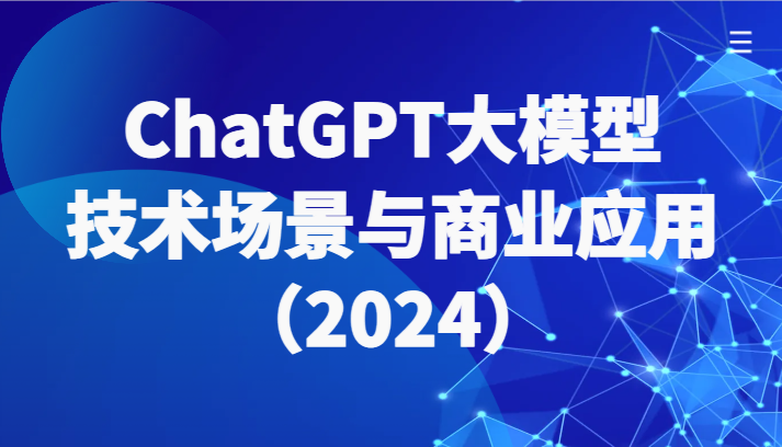 2024大模型生态 ChatGPT技术场景与商业应用解析-九零创业网