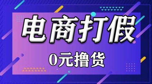 揭秘 2980元某宝打假吃货项目新玩法曝光-九零创业网