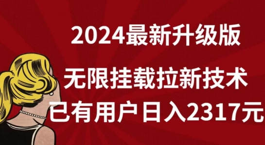 2024独家升级版 无限挂载新技 日赚2317元 抢鲜体验-九零创业网
