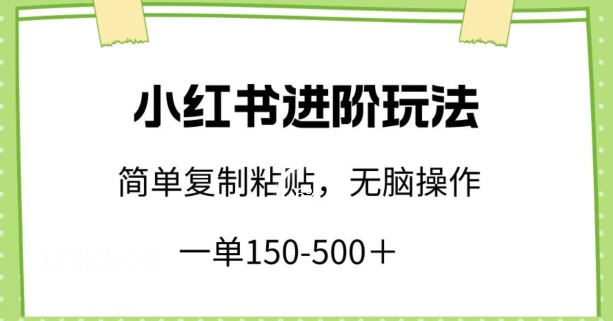 小红书轻松赚 一单150+ 小白复制粘贴也能月入过万-九零创业网